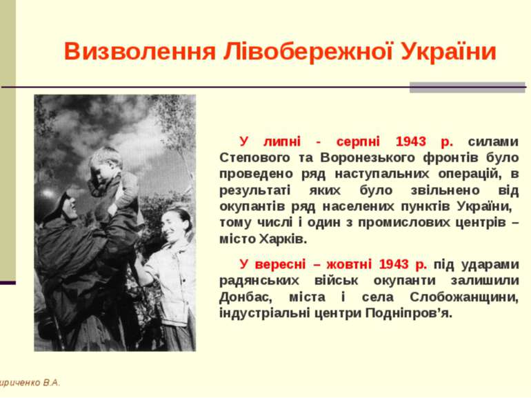 Визволення Лівобережної України Кириченко В.А. У липні - серпні 1943 р. силам...