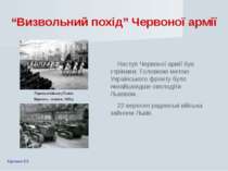 “Визвольний похід” Червоної армії Наступ Червоної армії був стрімким. Головно...