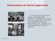 Шкільництво як прояв радянізації У галузі освіти радянська влада, на відміну ...