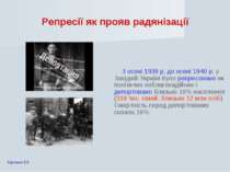 Репресії як прояв радянізації З осені 1939 р. до осені 1940 р. у Західній Укр...