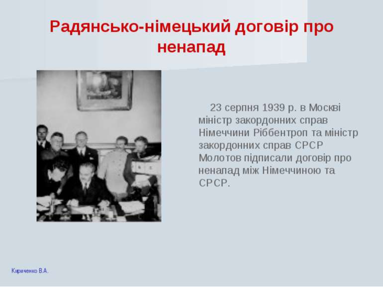 Радянсько-німецький договір про ненапад 23 серпня 1939 р. в Москві міністр за...