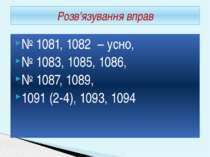 № 1081, 1082 – усно, № 1083, 1085, 1086, № 1087, 1089, 1091 (2-4), 1093, 1094...