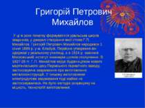 Григорій Петрович Михайлов У ці ж роки початку формуватися уральська школа зв...