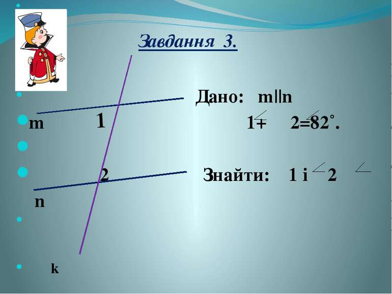 Завдання 3. Дано: m||n m 1+ 2=82˚. 2 Знайти: 1 i 2 n k 1