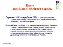 Етапи зовнішньої політики України Серпень 1991 – середина 1994 р. Етап утверд...
