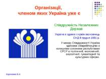 Організації, членом яких Україна уже є Співдружність Незалежних Держав Україн...
