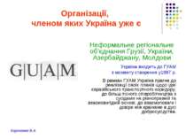 Організації, членом яких Україна уже є Неформальне регіональне об'єднання Гру...