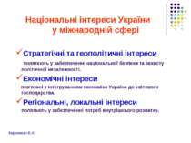 Національні інтереси України у міжнародній сфері Стратегічні та геополітичні ...