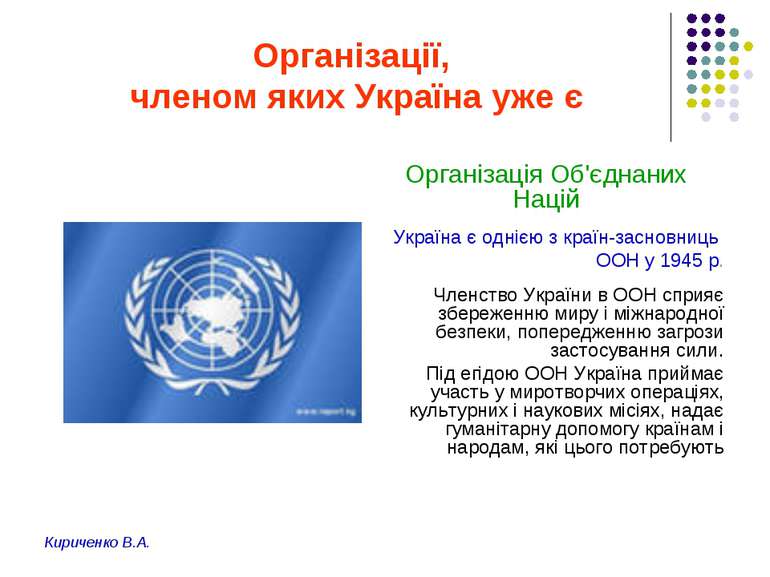 Організації, членом яких Україна уже є Організація Об'єднаних Націй Україна є...