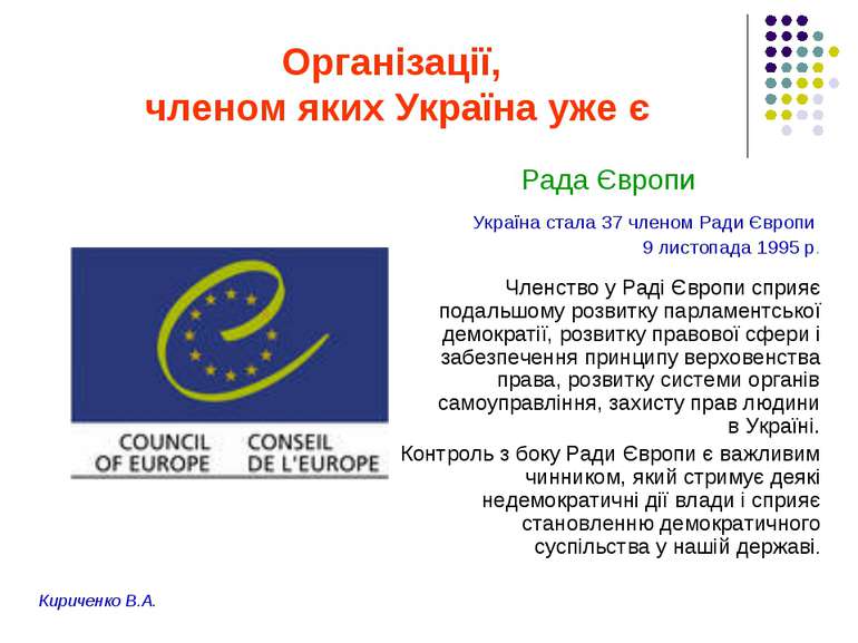 Організації, членом яких Україна уже є Рада Європи Україна стала 37 членом Ра...
