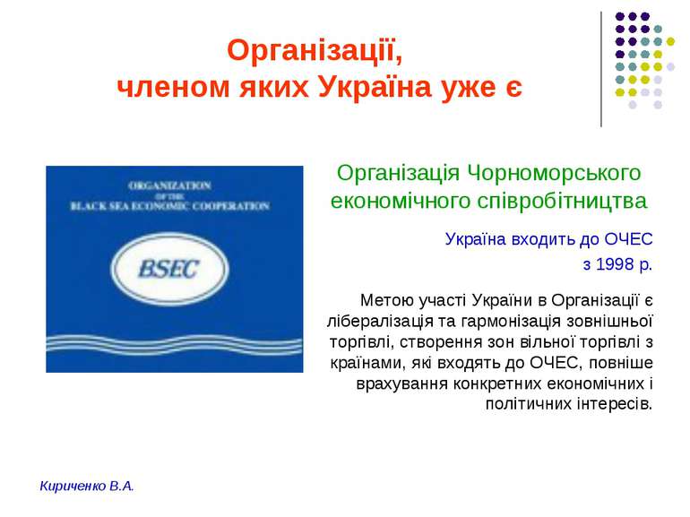 Організації, членом яких Україна уже є Організація Чорноморського економічног...