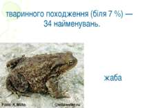 тваринного походження (біля 7 %) — 34 найменувань. жаба