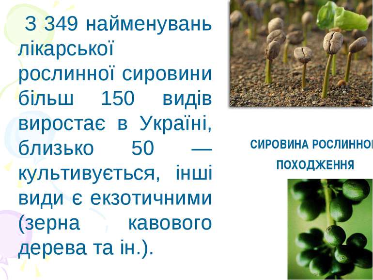 СИРОВИНА РОСЛИННОГО ПОХОДЖЕННЯ З 349 найменувань лікарської рослинної сировин...