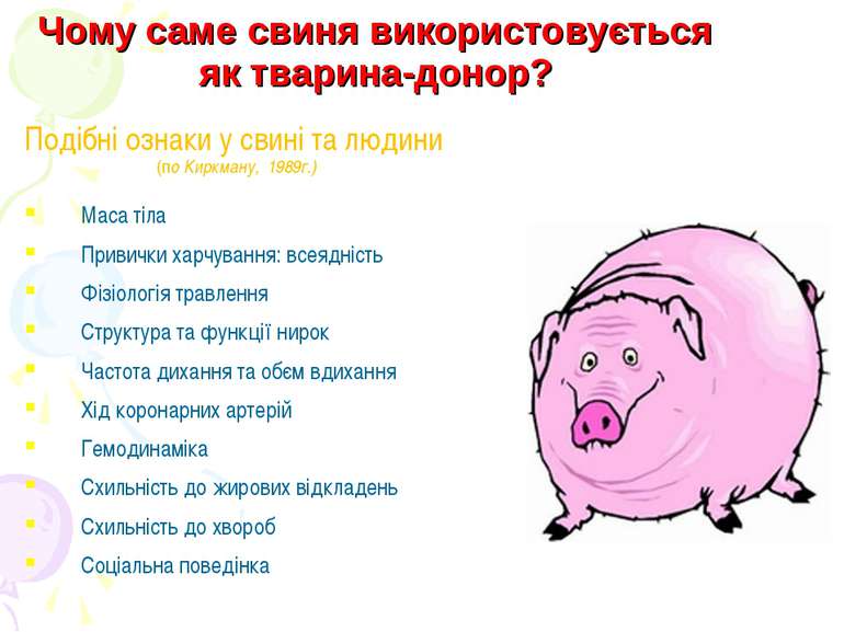 Чому саме свиня використовується як тварина-донор? Подібні ознаки у свині та ...