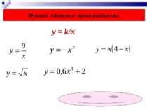 Функції оберненої пропорційності. у = k/x