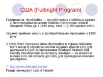 США (Fulbright Program) Програма ім. Фулбрайта — це найстаріша і найбільш від...