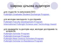 Широка цільова аудиторія для студентів та випускників ВНЗ Fulbright Graduate ...