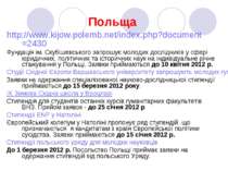 Польща http://www.kijow.polemb.net/index.php?document=2430 Фундація ім. Скубі...