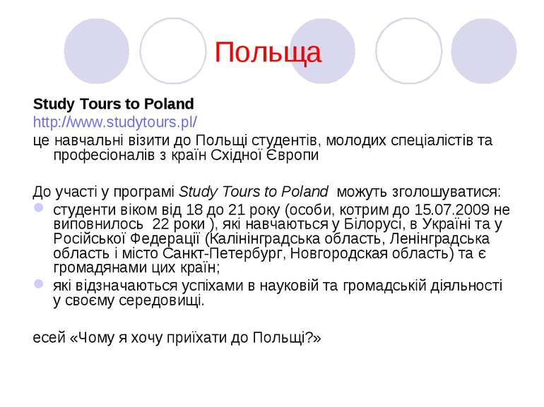 Польща Study Tours to Poland http://www.studytours.pl/ це навчальні візити до...