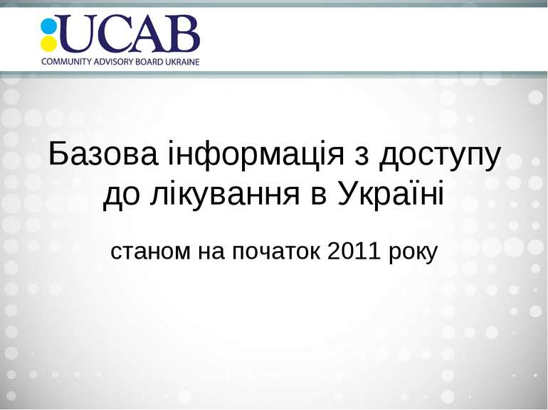 Базова інформація з доступу до лікування в Україні станом на початок 2011 року