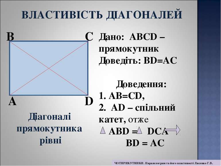 A B C D Дано: АВСD – прямокутник Доведіть: ВD=АС Доведення: АВ=СD, 2. АD – сп...