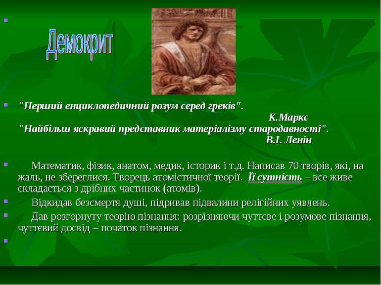 "Перший енциклопедичний розум серед греків". К.Маркс "Найбільш яскравий предс...