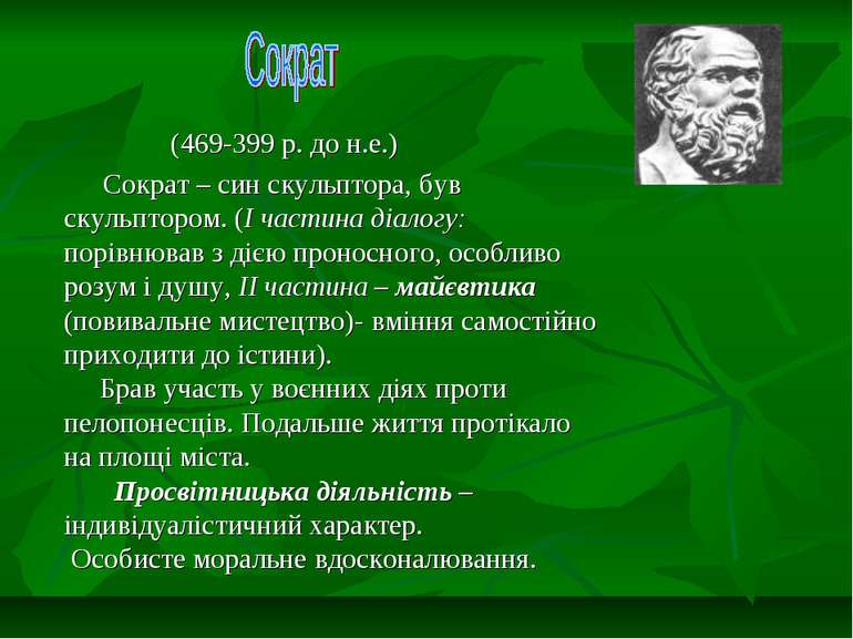 (469-399 р. до н.е.) Сократ – син скульптора, був скульптором. (І частина діа...