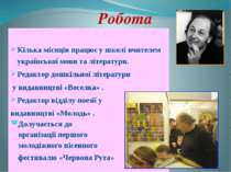 Робота Кілька місяців працює у школі вчителем української мови та літератури....