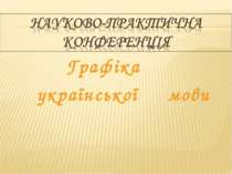 Урок-науково-практична конференція «Графіка української мови»