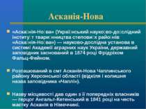 Асканія-Нова «Аска нія-Но ва» (Украї нський науко во-до слідний інститу т тва...