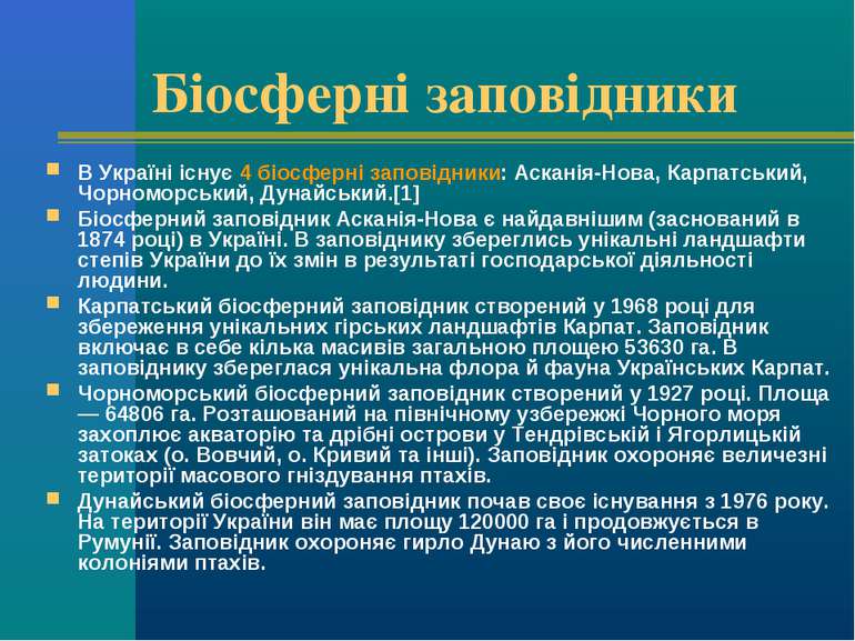 Біосферні заповідники В Україні існує 4 біосферні заповідники: Асканія-Нова, ...