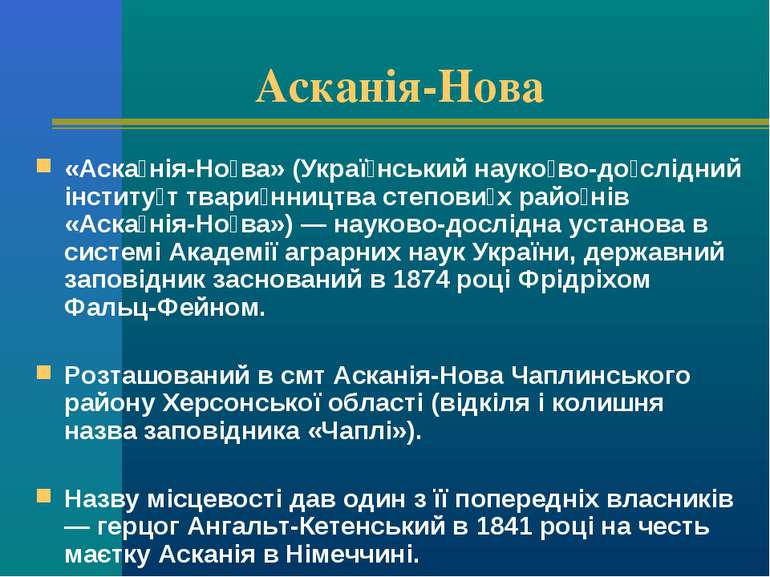 Асканія-Нова «Аска нія-Но ва» (Украї нський науко во-до слідний інститу т тва...