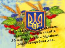 Вишита колоссям і калиною, Вигойдана співом солов’я, Звешся величаво – Україн...