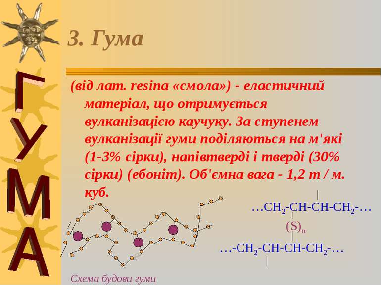 3. Гума (від лат. resina «смола») - еластичний матеріал, що отримується вулка...