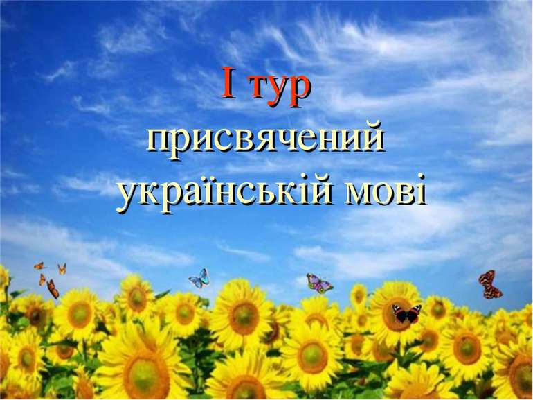 І тур присвячений українській мові