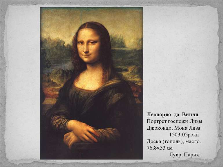 Леонардо да Винчи Портрет госпожи Лизы Джокондо, Мона Лиза 1503-05роки Доска ...