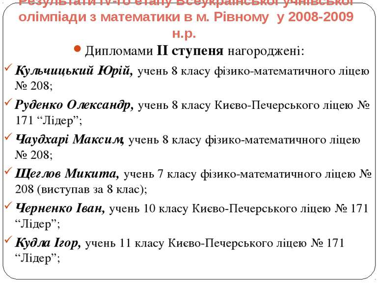 Результати IV-го етапу Всеукраїнської учнівської олімпіади з математики в м. ...
