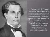 У листопаді 1838 році Шевченко знайомиться із своїм земляком Семеном Степанов...