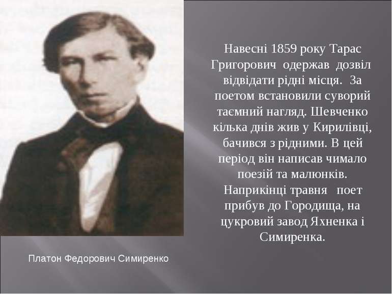 Навесні 1859 року Тарас Григорович одержав дозвіл відвідати рідні місця. За п...