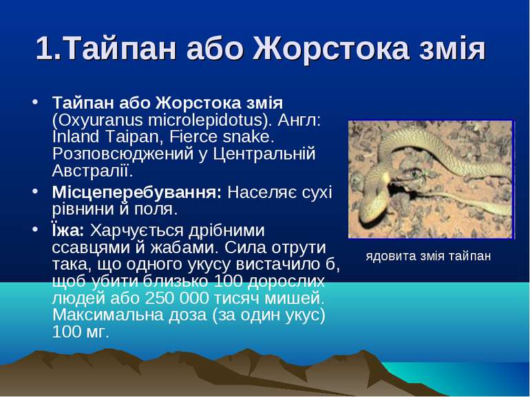 1.Тайпан або Жорстока змія Тайпан або Жорстока змія (Oxyuranus mіcrolepіdotus...