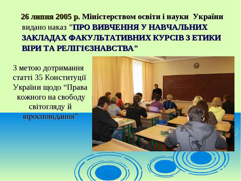 26 липня 2005 р. Міністерством освіти і науки України видано наказ "ПРО ВИВЧЕ...