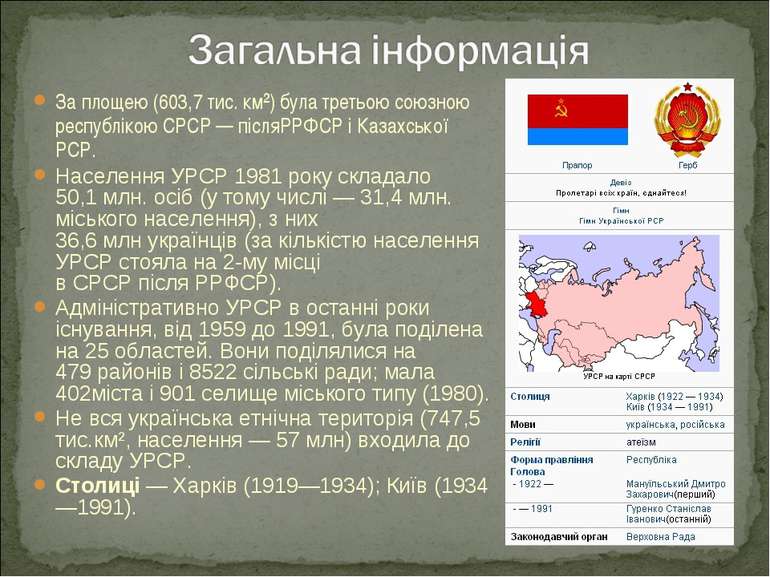 За площею (603,7 тис. км²) була третьою союзною республікою СРСР — післяРРФСР...