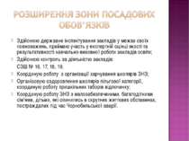 Здійснюю державне інспектування закладів у межах своїх повноважень, приймаю у...