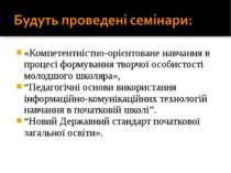 «Компетентністно-орієнтоване навчання в процесі формування творчої особистост...