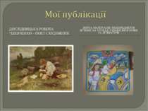 ДОСЛІДНИЦЬКА РОБОТА “ШЕВЧЕНКО – ПОЕТ І ХУДОЖНИК ЗБІРКА МАТЕРІАЛІВ: МІЖПРЕДМЕТ...