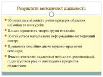 Результати методичної діяльності: Збільшилась кількість учнів-призерів обласн...