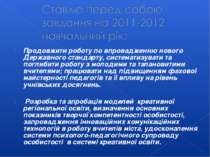 Продовжити роботу по впровадженню нового Державного стандарту, систематизуват...