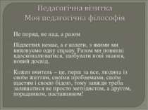 Не поряд, не над, а разом Підлеглих немає, а є колеги, з якими ми виконуємо о...