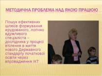 Пошук ефективних шляхів формування ерудованого, логічно вдумливого спеціаліст...