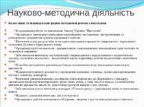 Науково-методична діяльність Колективні та індивідуальні форми методичної роб...